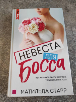 Матильда Старр: Невеста для босса