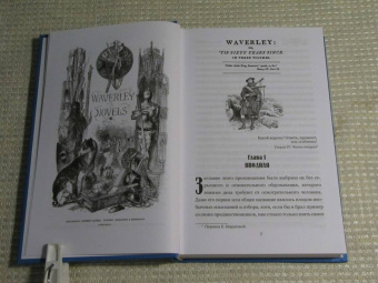 Вальтер Скотт: Уэверли. В 2-х томах