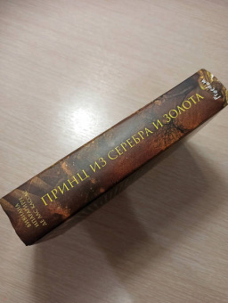 Ипарагирре де лас Кассас Вивиана: Принц из серебра и золота