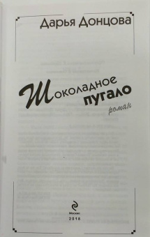 Дарья Донцова: Шоколадное пугало
