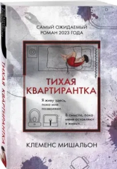 Клеменс Мишальон: Тихая квартирантка