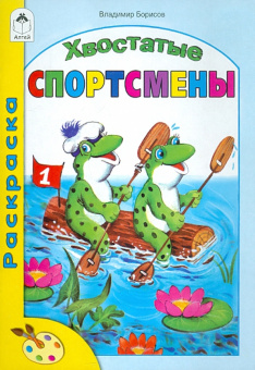 Владимир Борисов: Хвостатые спортсмены. Раскраска