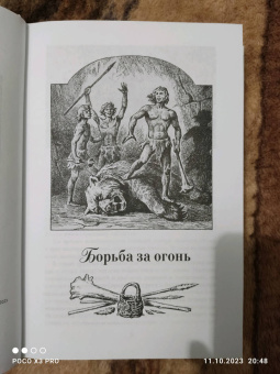 Жозеф Рони-Старший: Борьба за огонь
