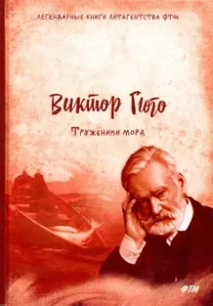 Виктор Гюго: Труженики моря
