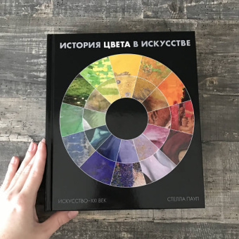Стелла Паул: История цвета в искусстве (Хромофилия)