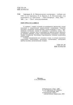 Григорьев, Иванов, Молоковский: Микроволновая электроника. Учебник. СПО