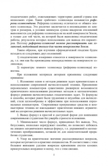 Гавриленко, Косарев: Сфероидическая геодезия. Учебное пособие для СПО