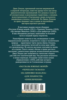 Джек Лондон: Рассказы Южных морей