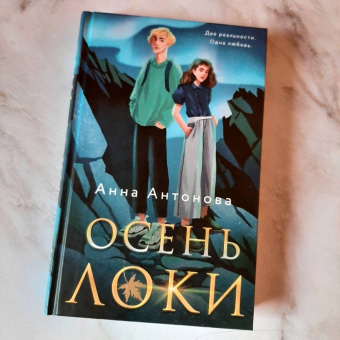 Анна Антонова: Осень Локи