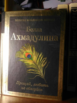 Белла Ахмадулина: Прощай, любить не обязуйся