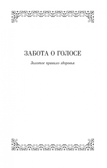 Лео Кофлер: Забота о голосе. Золотое правило здоровья. Учебное пособие