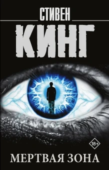 Антонов В.В. (переводчик), Кинг Стивен: Мертвая зона