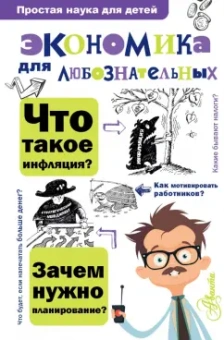 Ольга Иваева: Экономика для любознательных