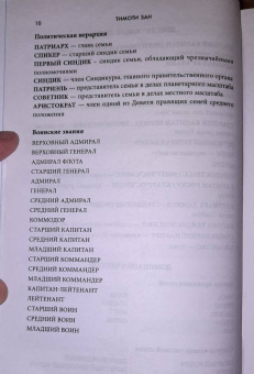 Тимоти Зан: Звёздные войны. Траун. Доминация. Меньшее зло