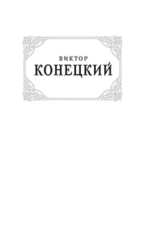 Виктор Конецкий: Морские рассказы