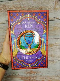 Гай Кей: Тигана