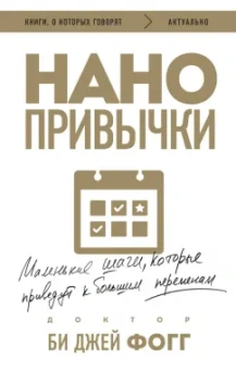 Би Фогг: Нанопривычки. Маленькие шаги, которые приведут к большим переменам
