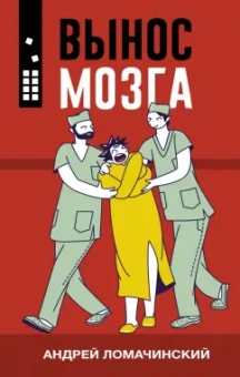 Андрей Ломачинский: Вынос мозга
