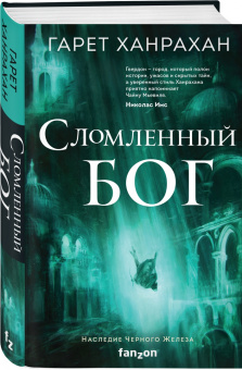 Гарет Ханрахан: Сломленный бог