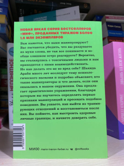 Шахида Араби: Токсичные люди. Как защититься от нарциссов, газлайтеров, психопатов и других манипуляторов