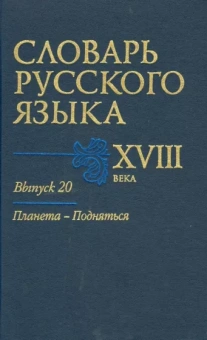 Захарова, Войнова, Коноплина: Словарь русского языка XVIII века. Выпуск 20. Планета - Подняться