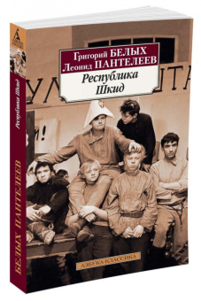 Пантелеев, Белых: Республика Шкид