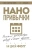 Би Фогг: Нанопривычки. Маленькие шаги, которые приведут к большим переменам