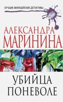 Александра Маринина: Убийца поневоле