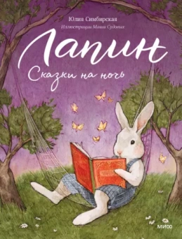 Юлия Симбирская: Лапин. Сказки на ночь