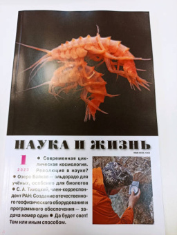 Журнал Наука и жизнь № 1. 2023