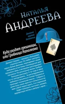 Наталья Андреева: Куда уходят грешницы, или Гробница Наполеона. Адам ищет Еву, или Сезон дикой охоты
