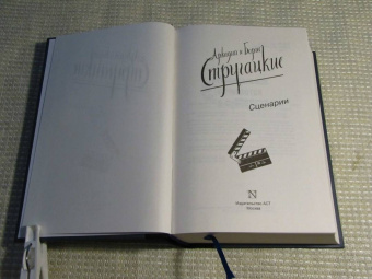Стругацкий, Стругацкий: Собрание сочинений. Сценарии. Том 12