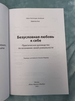Шаинна Али: Безусловная любовь к себе. Практическое руководство по осознанию своей уникальности