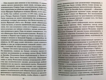 Бернард Льюис: Ассасины. Средневековый орден тайных убийц