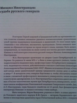 Михаил Иностранцев: Воспоминания. Конец империи, революция и начало революции
