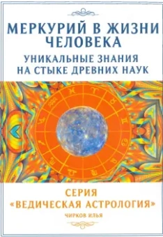 Илья Чирков: Меркурий в жизни человека. Уникальные знания на стыке древних наук
