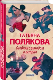 Татьяна Полякова: Особняк с выходом в астрал
