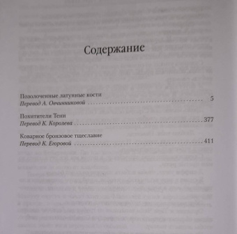 Глен Кук: Позолоченные латунные кости. Коварное бронзовое тщеславие