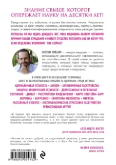 Энтони Уильям: Взгляд внутрь болезни. Все секреты хронических и таинственных заболеваний