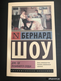 Бернард Шоу: Дом, где разбиваются сердца