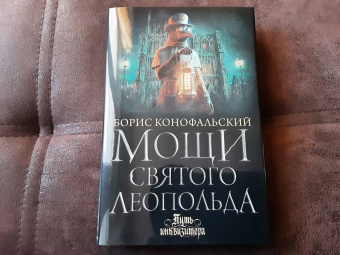 Борис Конофальский: Мощи святого Леопольда