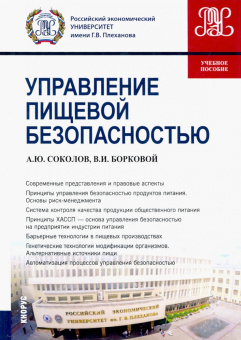 Соколов, Борковой: Управление пищевой безопасностью. Учебное пособие