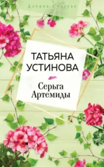 Татьяна Устинова: Серьга Артемиды