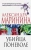 Александра Маринина: Убийца поневоле