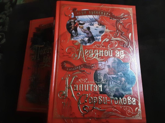 Луи Буссенар: Ледяной ад. Капитан Сорви-голова