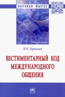Людмила Терновая: Вестиментарный код международного общения