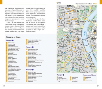 Мария Зоркая: Кёльн, Бонн, Дюссельдорф (с картой)