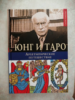 Салли Никольс: Юнг и Таро. Архетипическое путешествие
