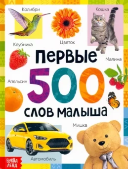 Ю. Соколова: Первые 500 слов малыша