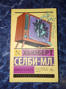 Хьюберт Селби-мл.: Реквием по мечте